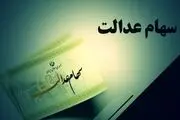 خبر خوش سهام عدالتی برای وراث متوفیان

