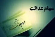 خبر خوش سهام عدالتی برای وراث متوفیان
