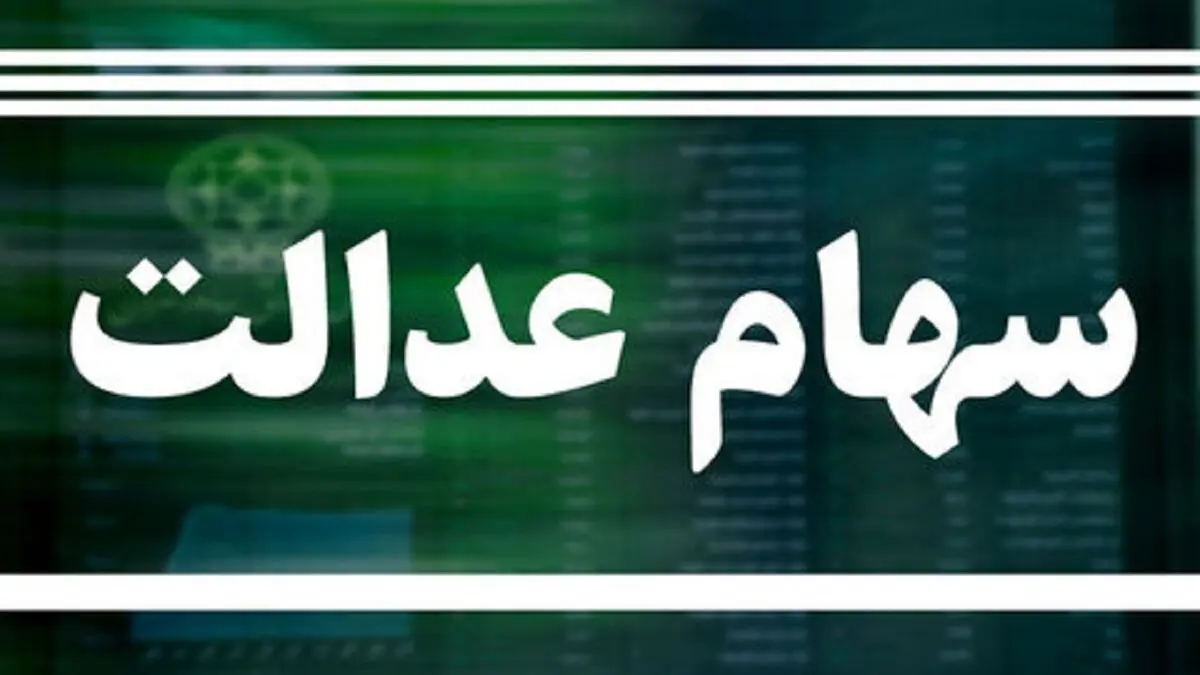 وضعیت سبد سهام عدالت در ۲۰ اردیبهشت+ جدول
