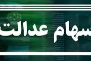 وضعیت سبد سهام عدالت در ۲۰ اردیبهشت+ جدول
