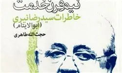 «نیم قرن خدمت»؛ چگونگی ورود «مرحوم نیری» به جمع مبارزان علیه رژیم پهلوی