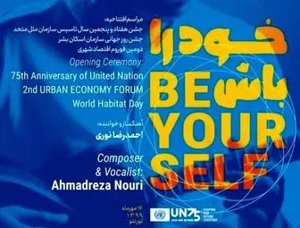 هنرنمایی یک ایرانی در جشن سالگرد تاسیس سازمان ملل متحد