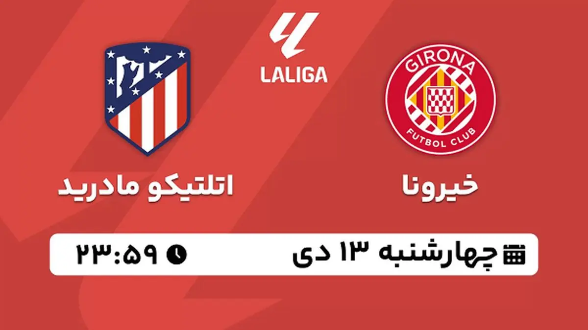 پخش زنده فوتبال خیرونا - اتلتیکو مادرید ۱۳ دی ۱۴۰۲