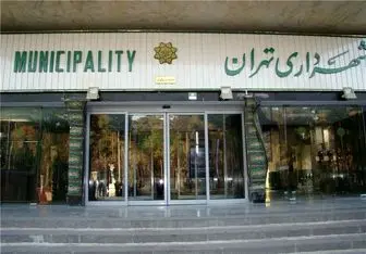 

تلنگر جدید شهرداری تهران به مسئولین+عکس

