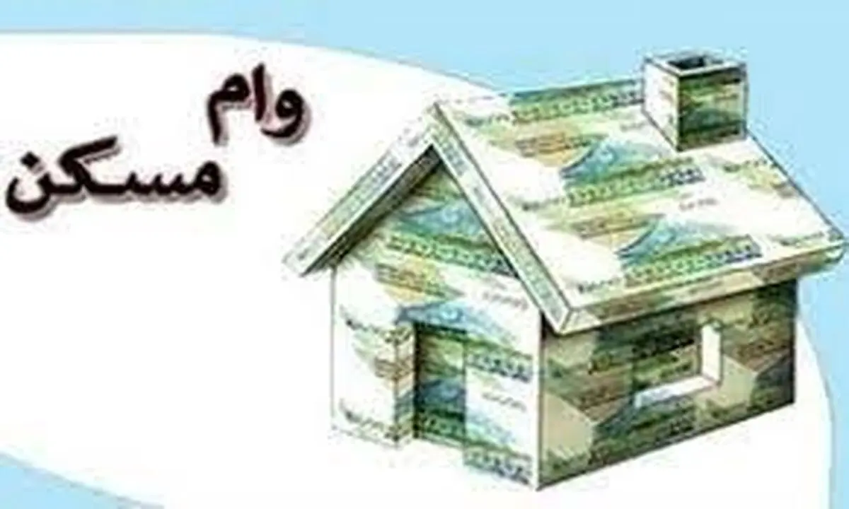 فرق بزرگ وام مسکن ایران با جهان در چیست؟