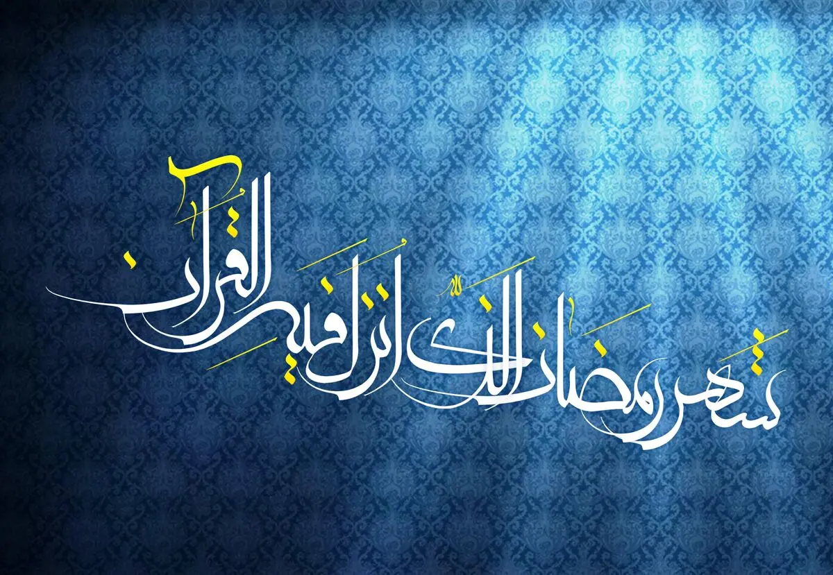 دعای روز دوم ماه مبارک رمضان