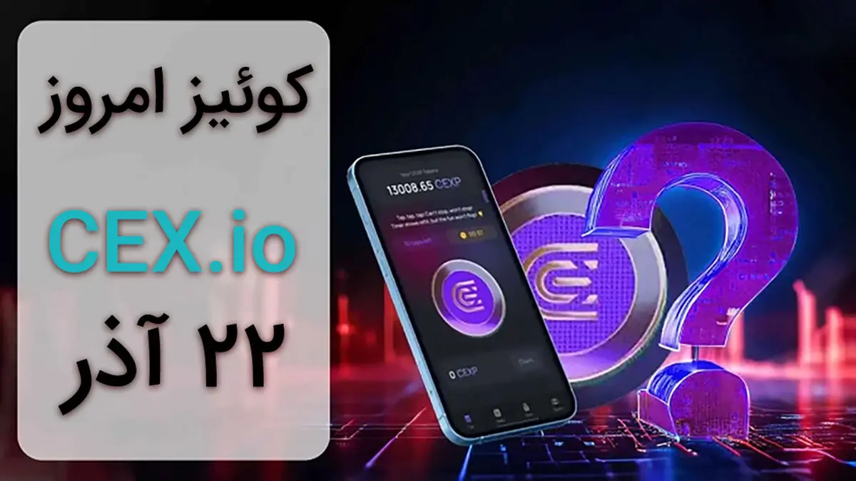 جواب سوالات CEX امروز پنجشنبه ۲۲ آذر ماه 