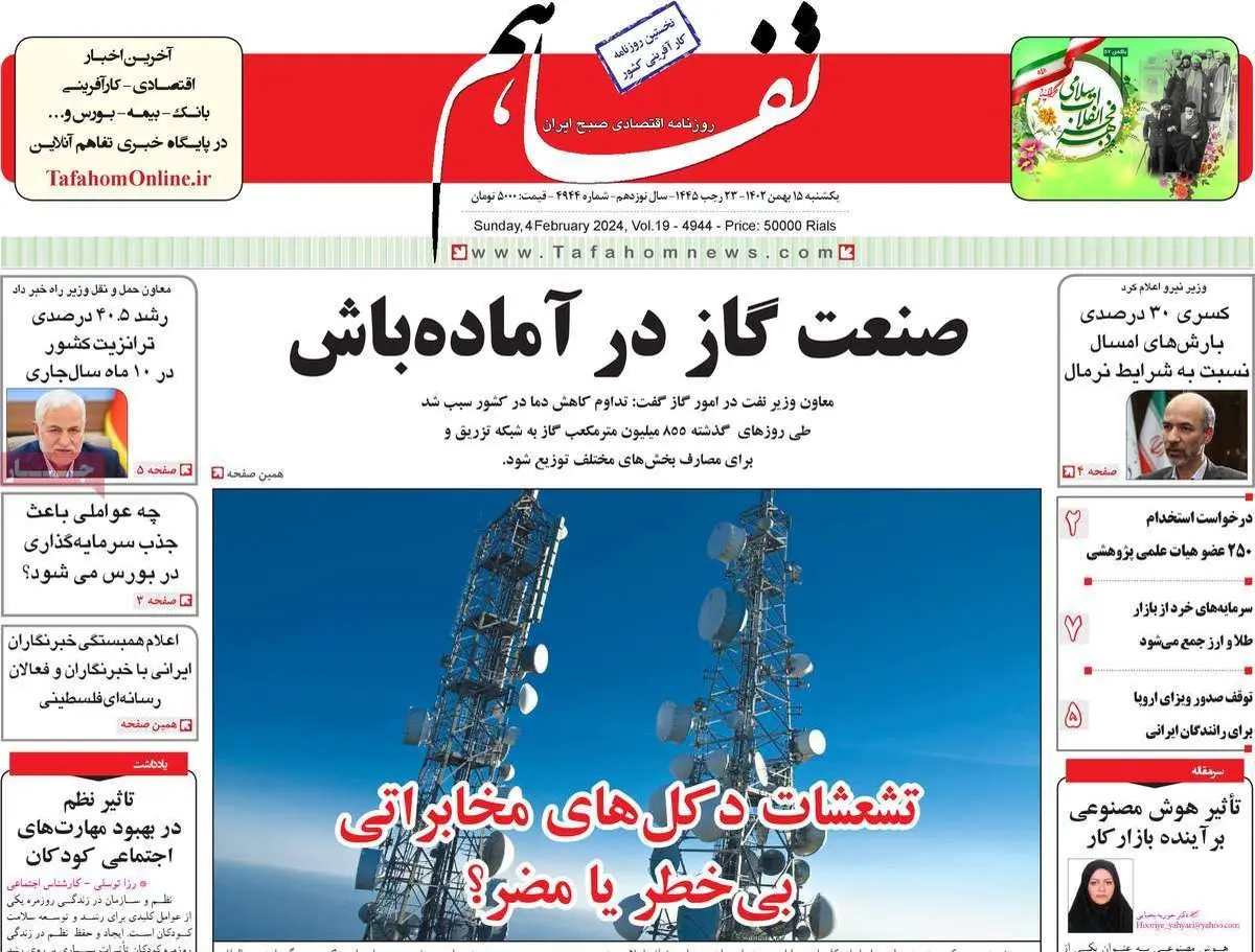 صفحات نخست روزنامههای اقتصادی کشور امروز شنبه ۱۴ بهمن ماه ۱۴۰۲ را ببینید.
