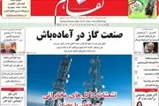 صفحات نخست روزنامه‌های اقتصادی کشور امروز شنبه ۱۴ بهمن ماه ۱۴۰۲ را ببینید.