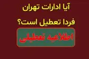 آیا ادارات تهران فردا سه شنبه ۴ دی ۱۴۰۳ تعطیل است؟