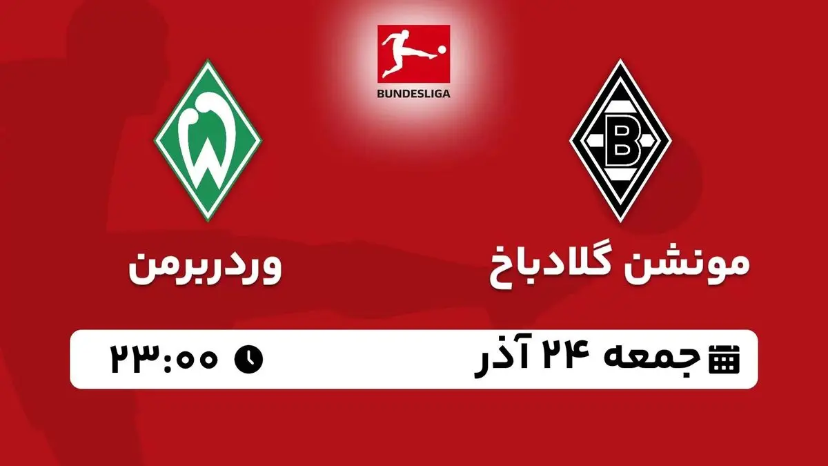 پخش زنده بوندس لیگا آلمان: مونشن گلادباخ - وردربرمن جمعه 24 آذر 1402
