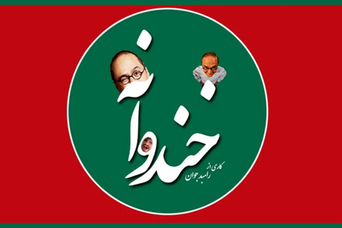 خندوانه در روزهای پایانی