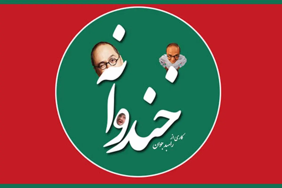 خندوانه در روزهای پایانی