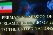 حق رای ایران در سازمان ملل بازگشت