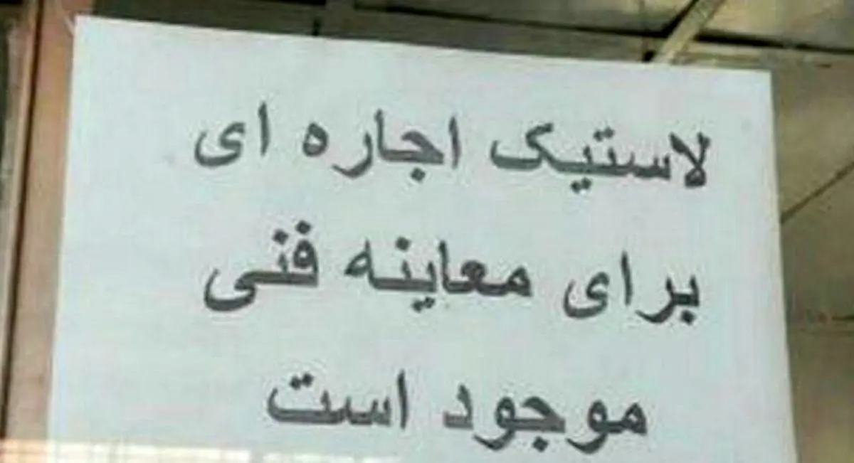 عدم صداقت در گرفتن معاینه فنی