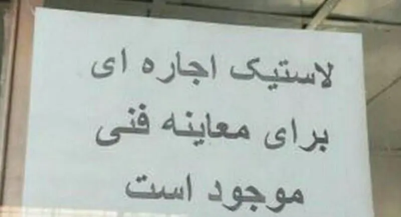 عدم صداقت در گرفتن معاینه فنی