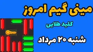 کلید طلایی همستر کامبت امروز شنبه ۲۰ مرداد