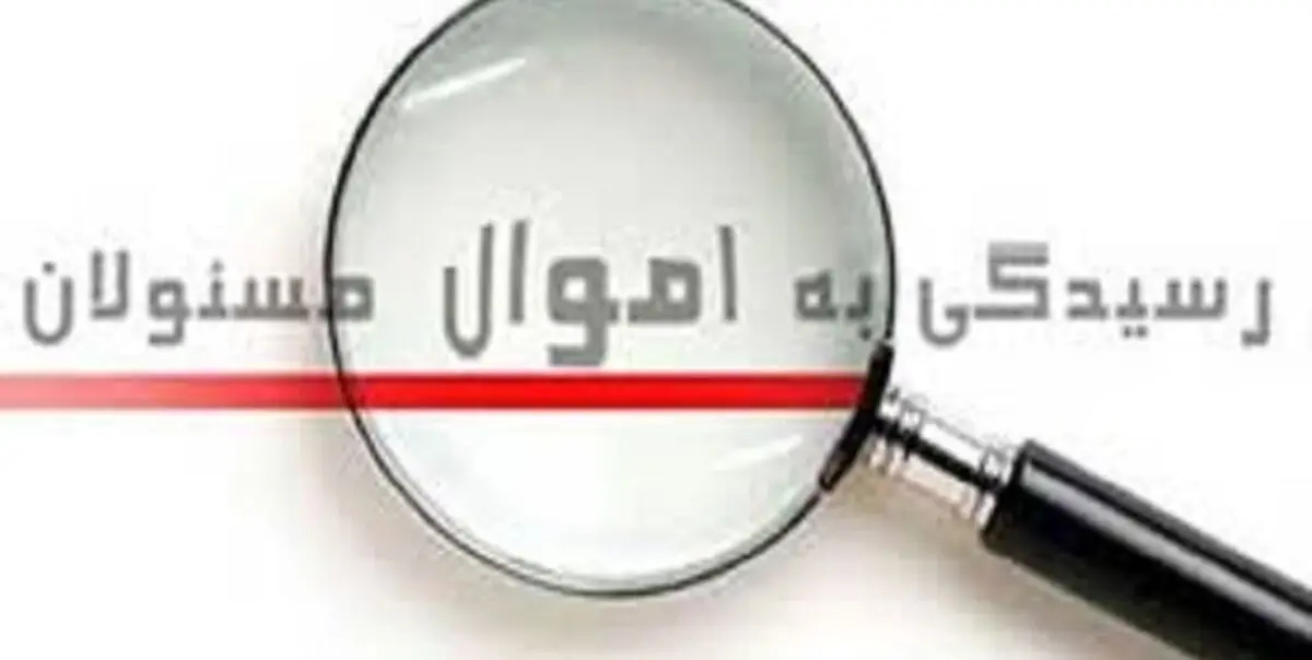 دستورالعمل اجرایی «اعاده اموال نامشروع» از ریخت‌وپاش‌های جلوگیری می‌کند

