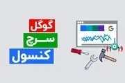 استفاده از سرچ کنسول چه کمکی به سئو میکند