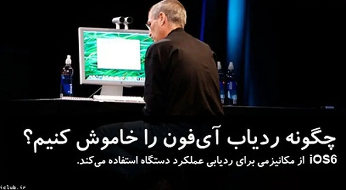 چگونه ردیاب آی‌فون را خاموش کنیم؟