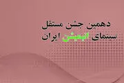 تغییر در زمان برگزاری جشن مستقل انیمیشن
