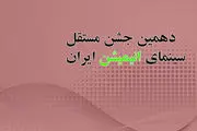 آخرین خبرها از دهمین جشن مستقل انیمیشن سینمای ایران