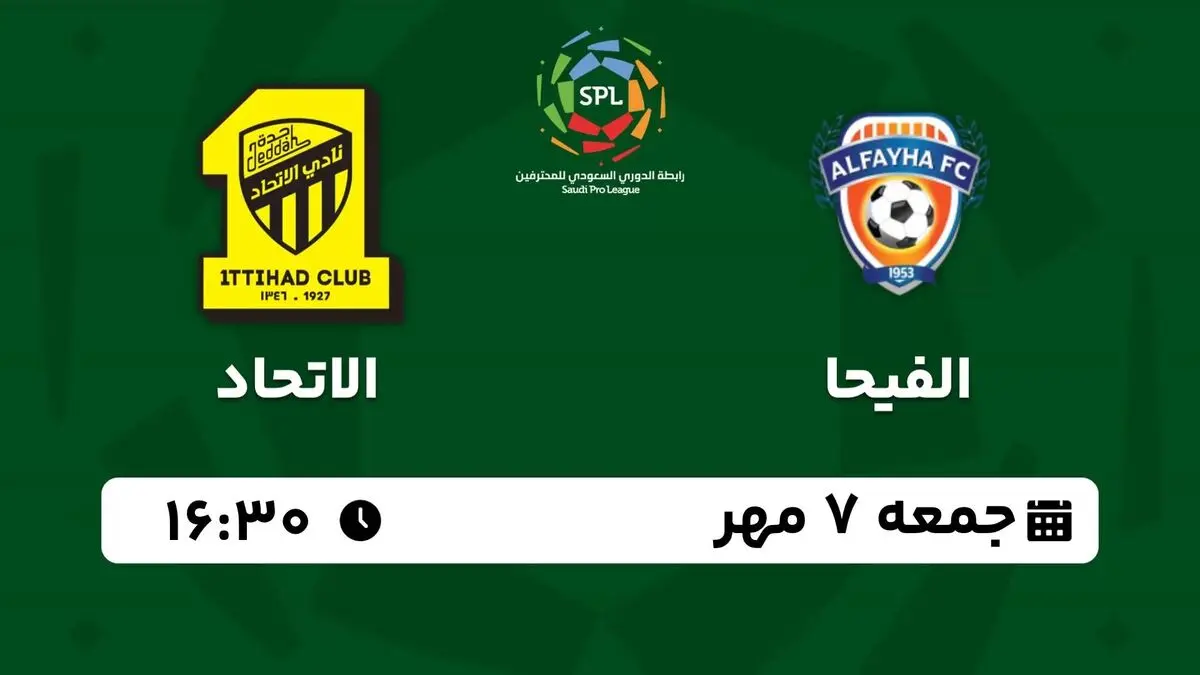 پخش زنده لیگ حرفه ای عربستان: الفیحا - الاتحاد جمعه 7 مهر 1402