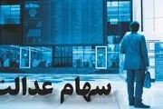 قیمت گذاری دستوری بلای جان ارزش سهام عدالت است
