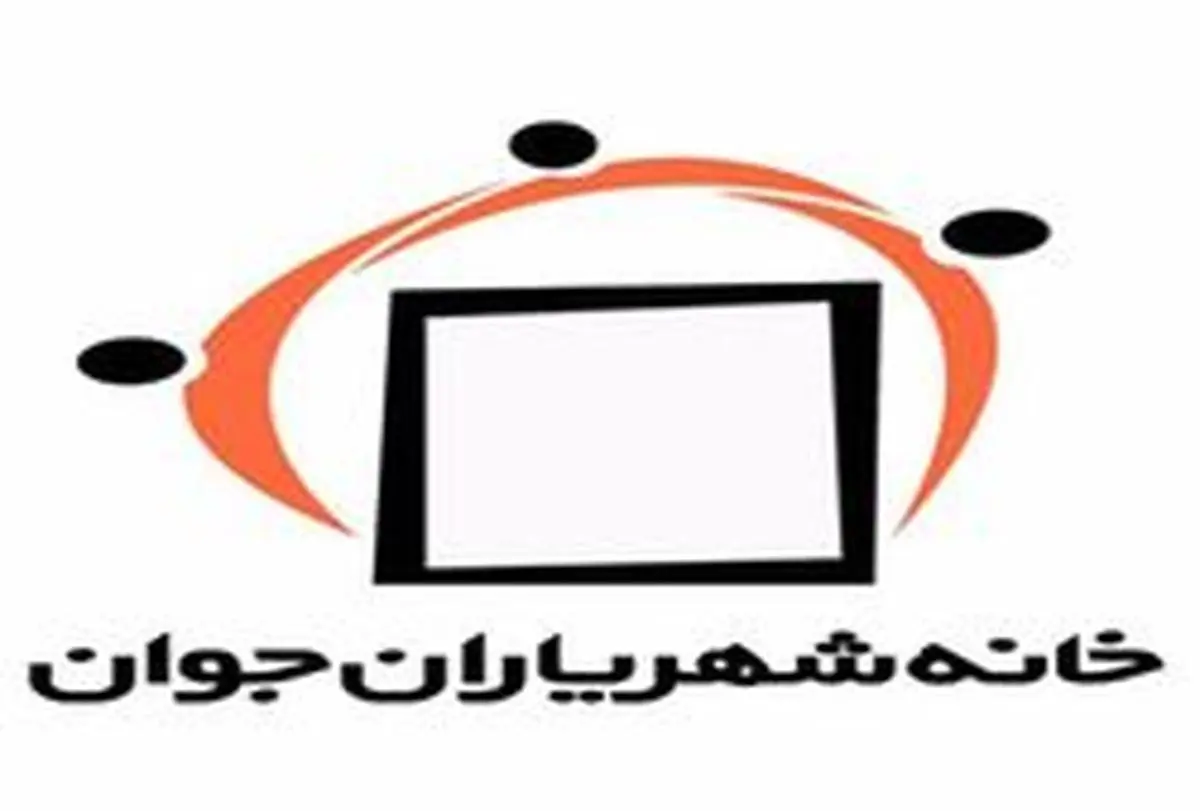 خانه شهریاران جوان منحل میشود؟/ تندگویان: مدیریت مجموعه در حوزه عملکردی فعال نبوده است