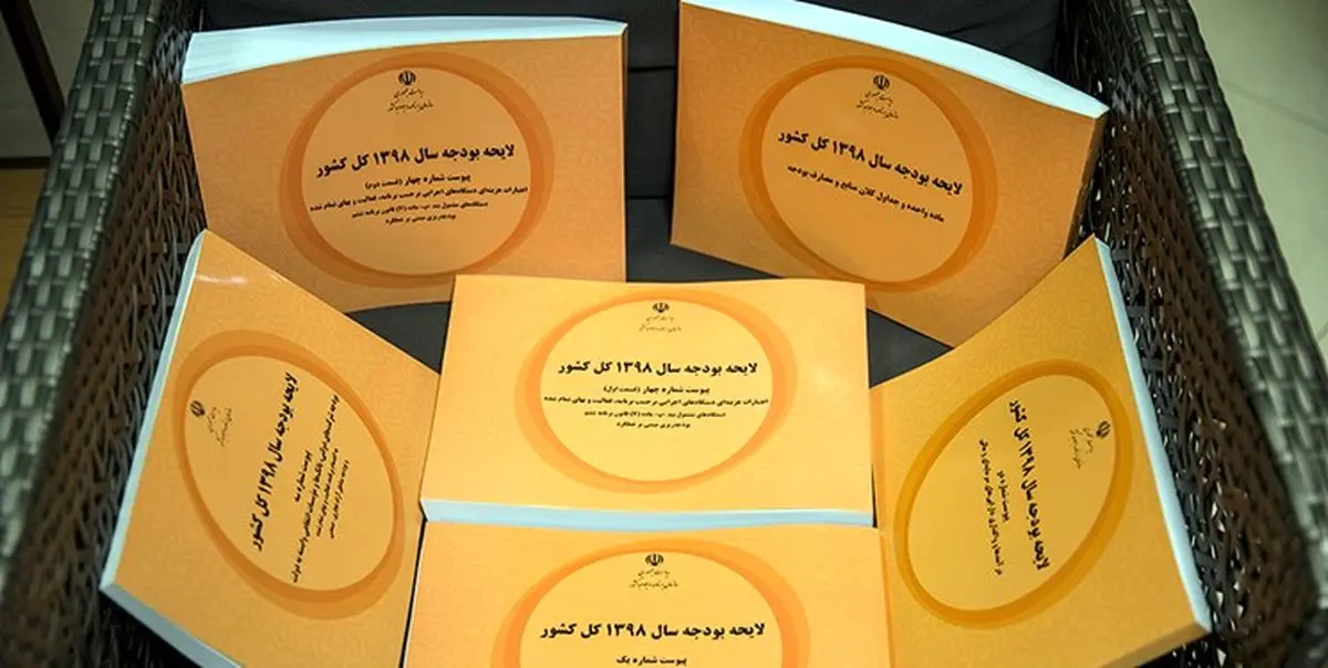گزارش کمیسیون تلفیق بودجه ۹۸ نهایی شد + متن کامل