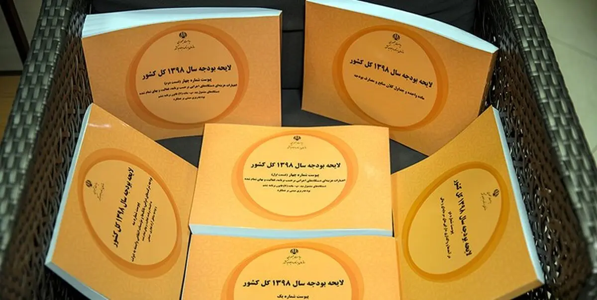گزارش کمیسیون تلفیق بودجه ۹۸ نهایی شد + متن کامل