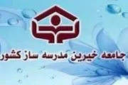 کمک ۱۵ میلیون تومان خیرین مدرسه‌ساز