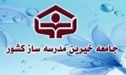 کمک ۱۵ میلیون تومان خیرین مدرسه‌ساز