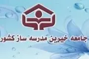 کمک ۱۵ میلیون تومان خیرین مدرسه‌ساز