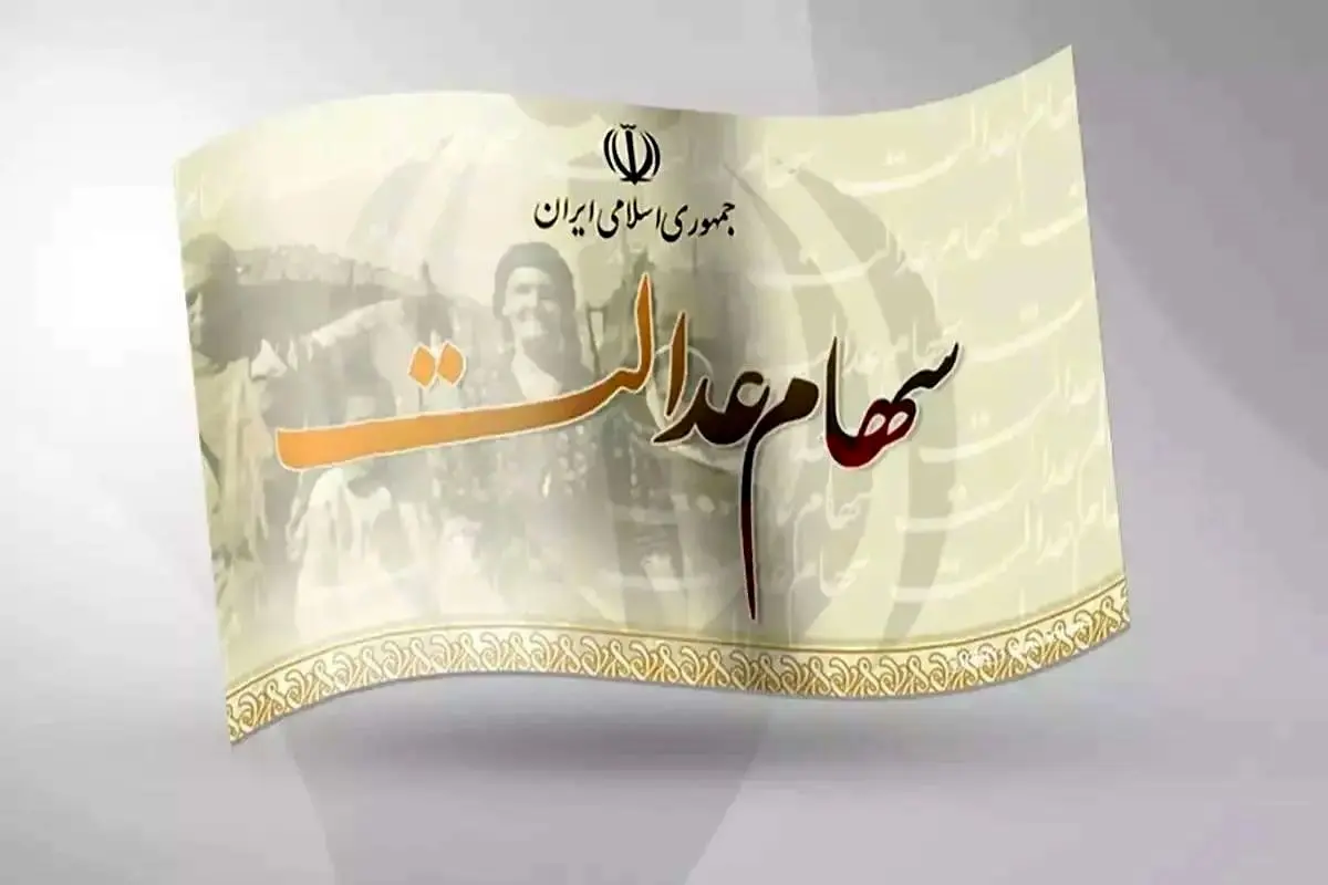 نحوه استعلام واریز سود سهام عدالت