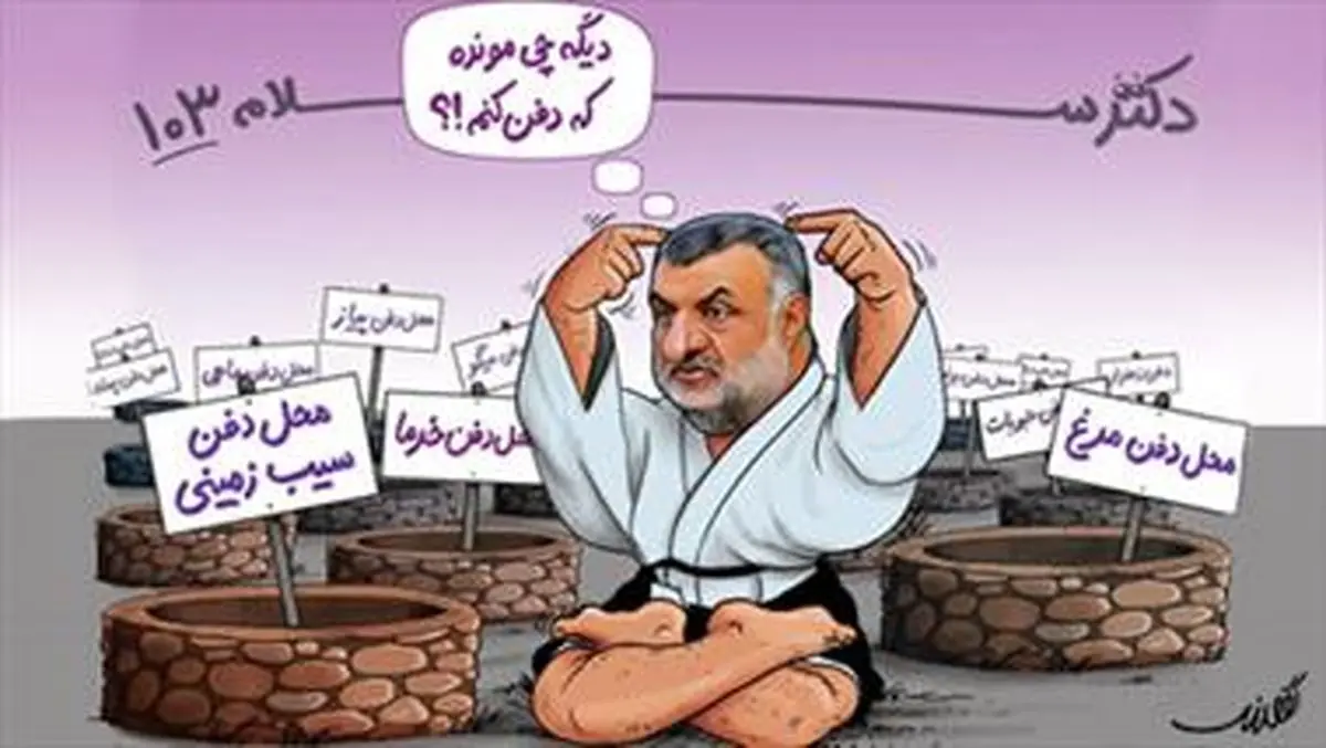 دیگه چی مونده که دفن کنم؟!/طنز دکتر سلام
