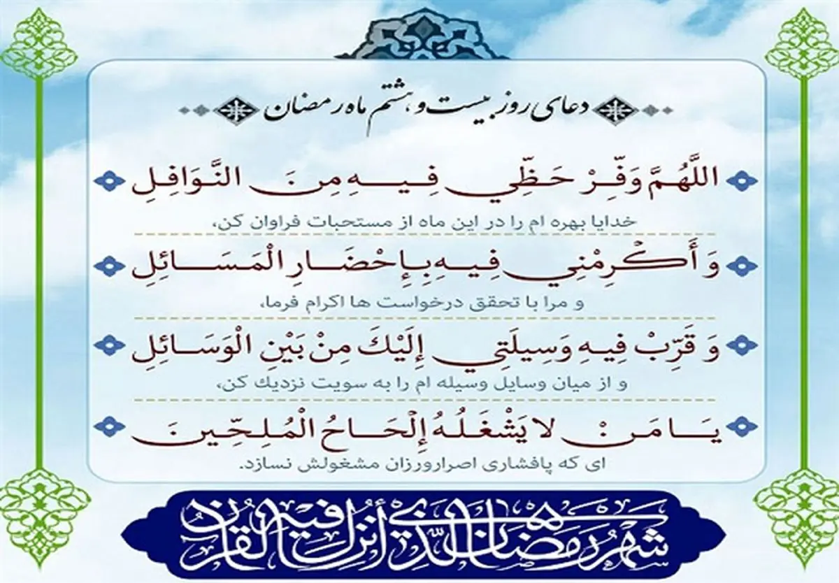دعای روز بیست و هشتم ماه رمضان