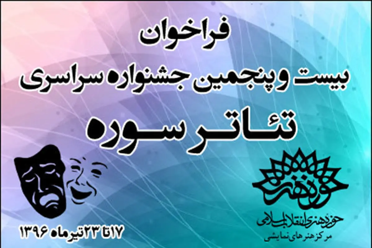 آغاز بیست و پنجمین جشنواره تئاتر سوره