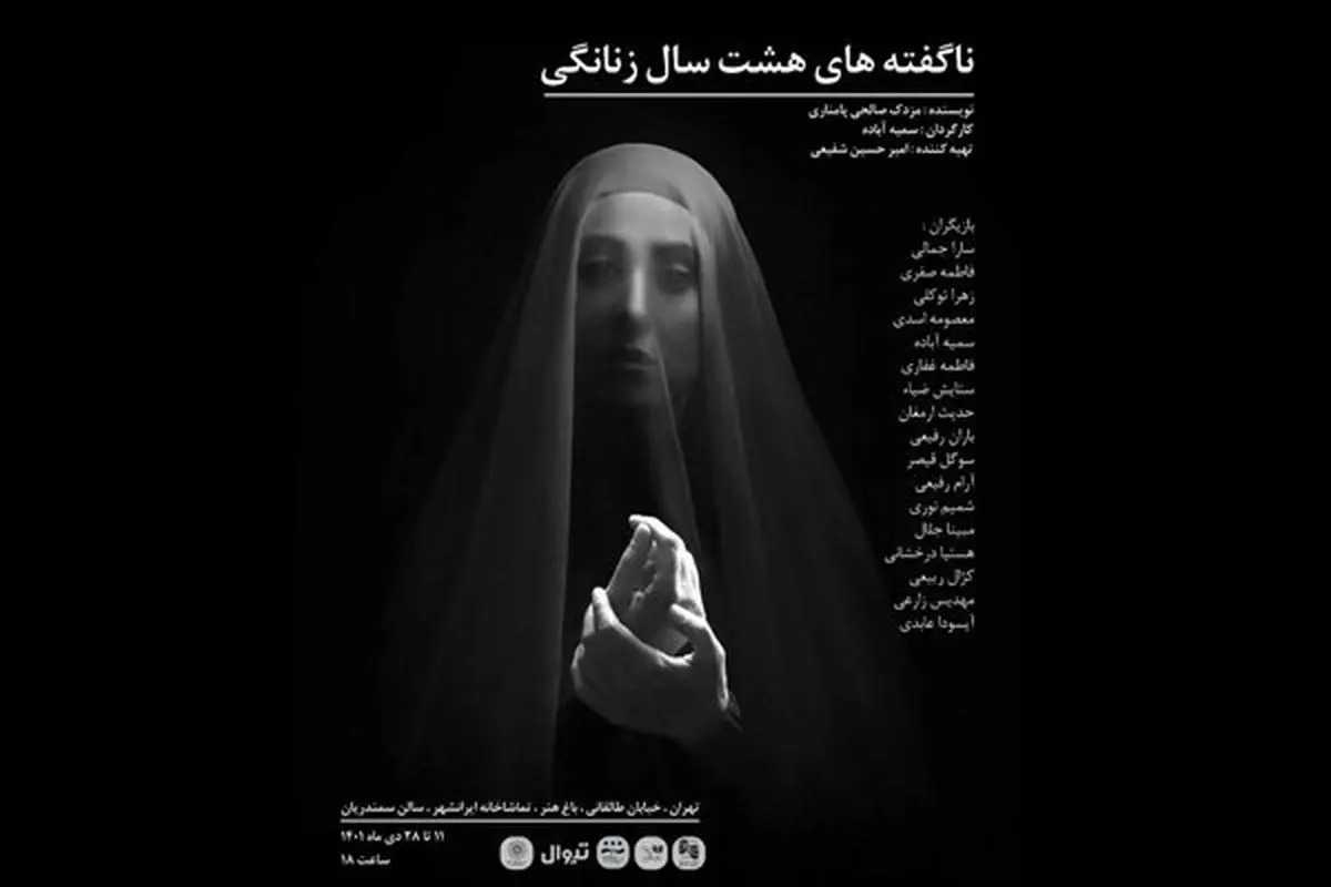آغاز اجرای «ناگفتههای هشت سال زنانگی» در ایرانشهر