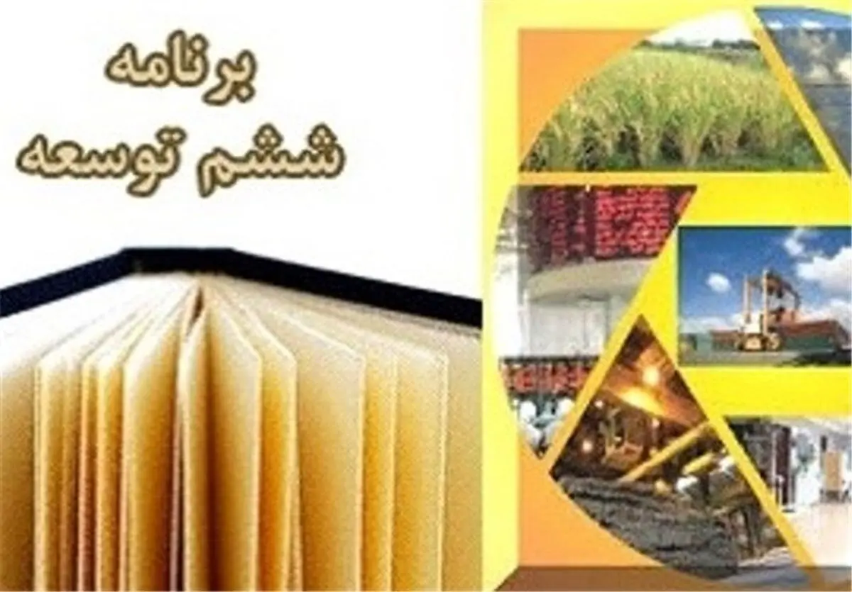 برنامه ششم توسعه کاملاً رد شد