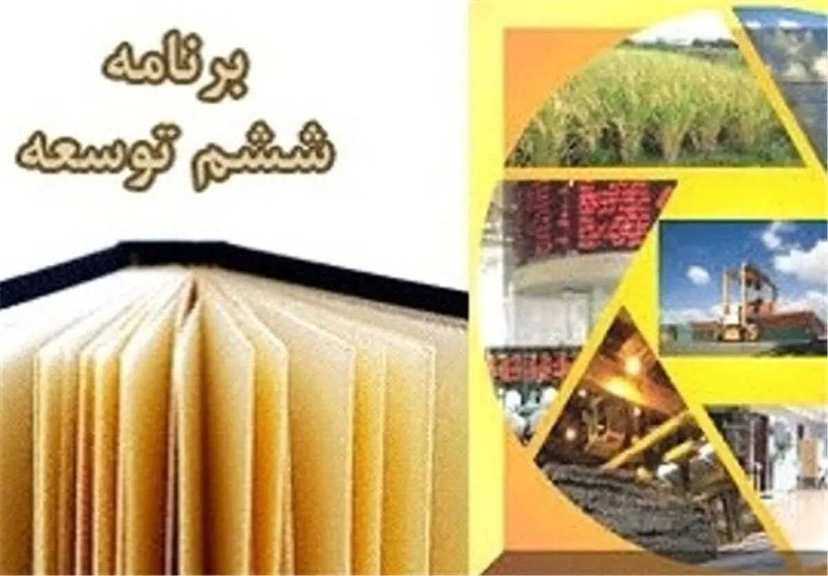 برنامه ششم توسعه کاملاً رد شد 