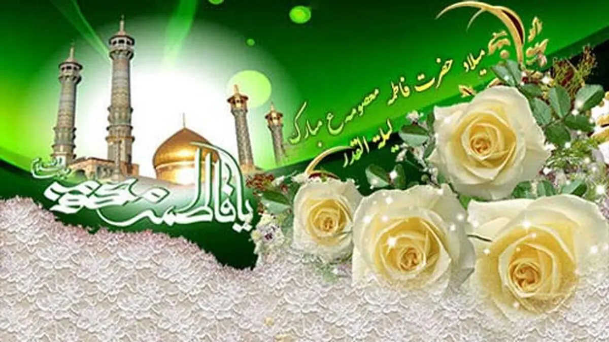 حضرت فاطمه معصومه(س)؛ شبیه‌ترین به فاطمه زهرا (س)