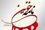 زمان پخش مستند نامه خونین