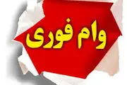 
وام فوری یک‌روزه|حقیقت پشت پرده وام‌های فوری یک‌روزه 