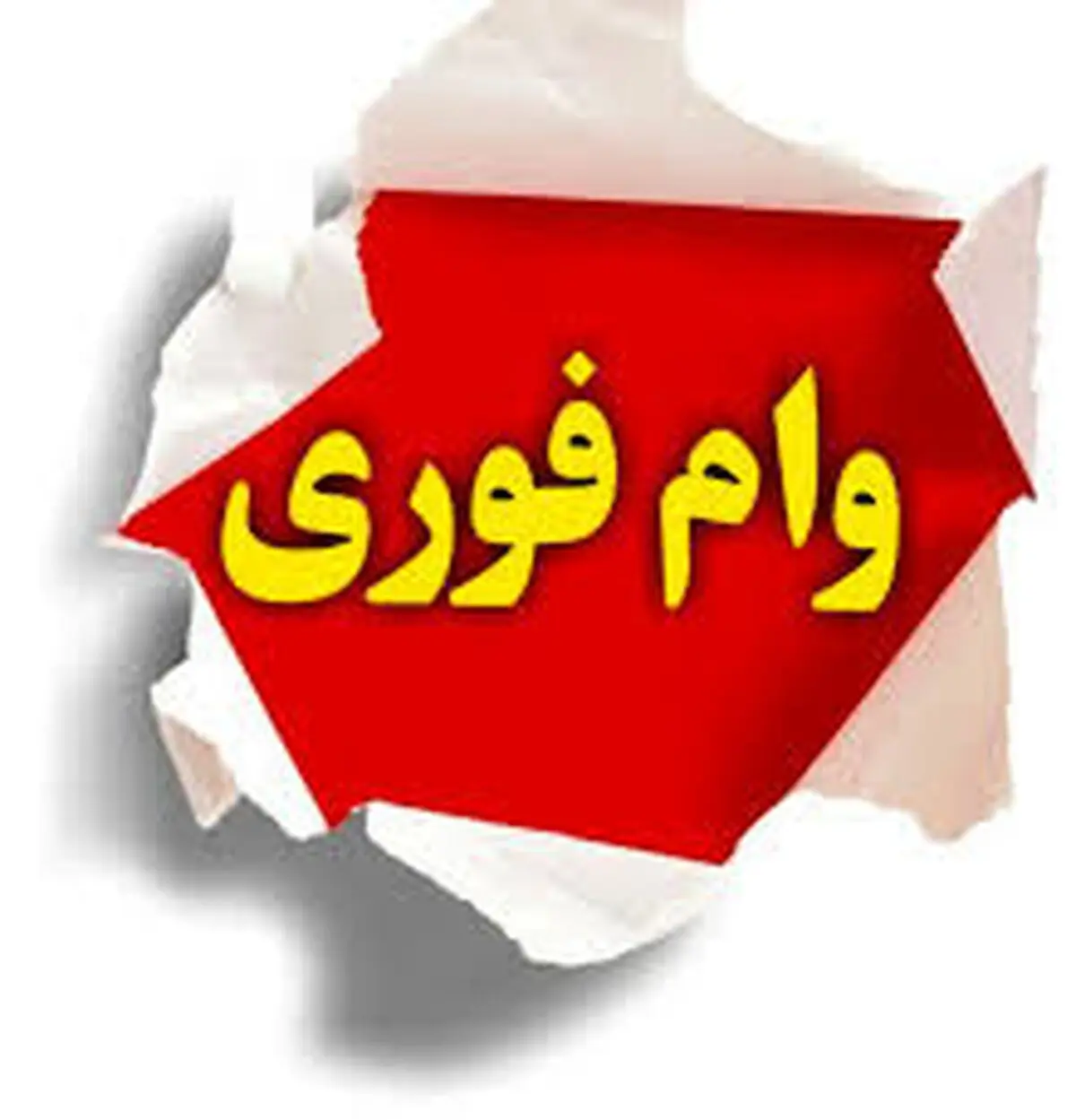 
وام فوری یک‌روزه|حقیقت پشت پرده وام‌های فوری یک‌روزه 