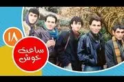 
سکانسی دیدنی از سریال نوستالژی ساعت خوش
