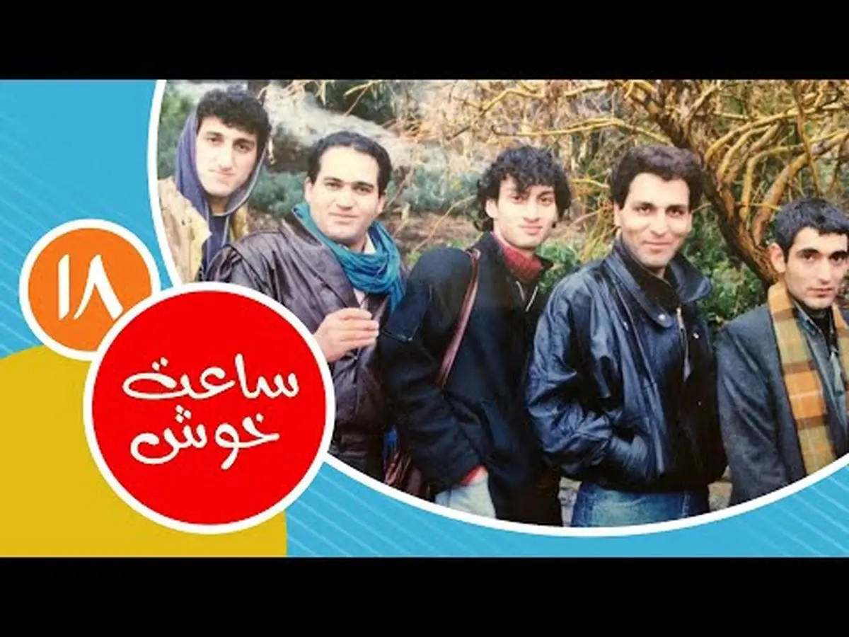 عکس قدیمی بازیگران «ساعت خوش»