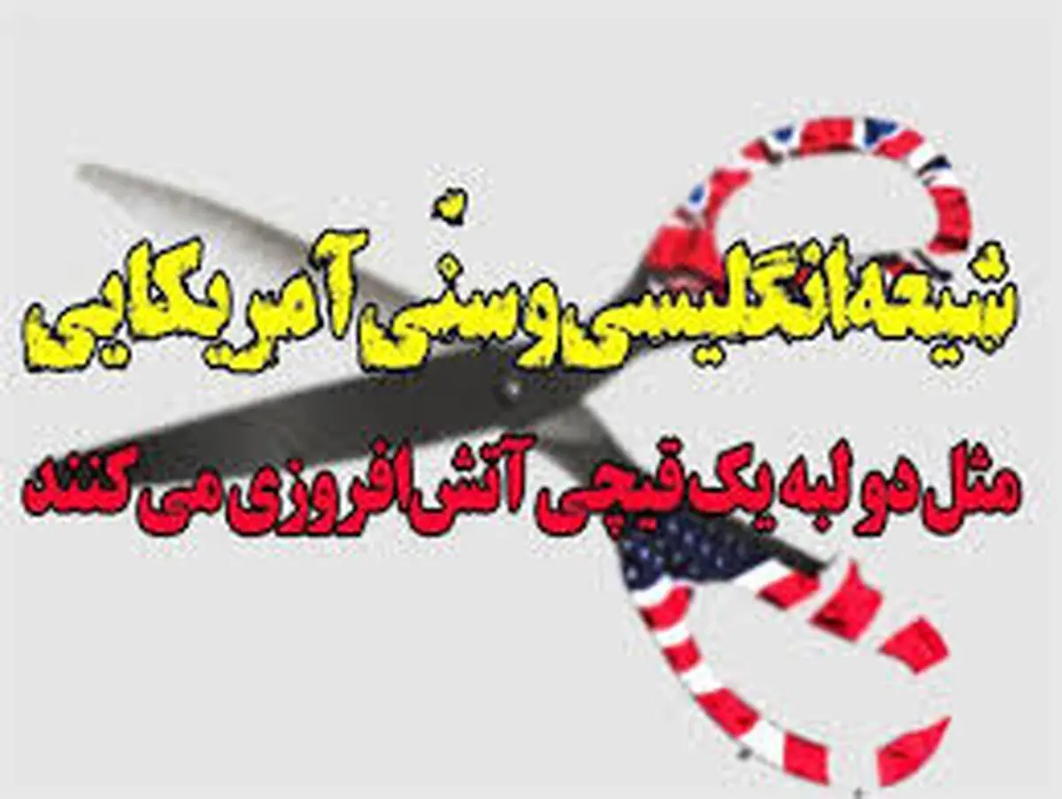 شیعه انگلیسی؛ سنی آمریکایی؛ طراحی دشمن برای مقابله با اسلام ناب محمدی