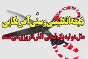 شیعه انگلیسی؛ سنی آمریکایی؛ طراحی دشمن برای مقابله با اسلام ناب محمدی