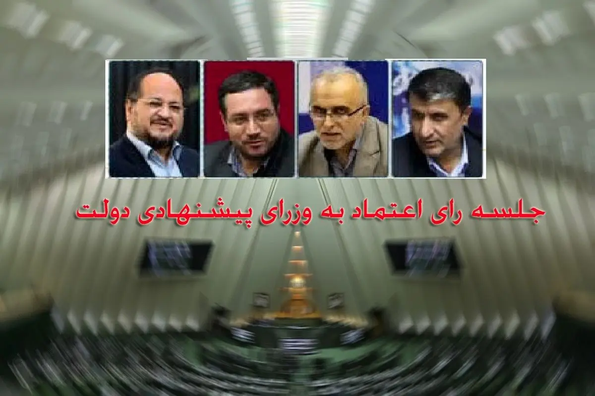 انتظار مجلس درباره وزرای پیشنهادی دولت
